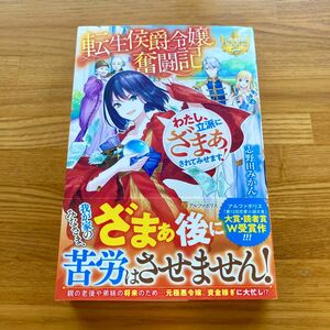 転生侯爵令嬢奮闘記　わたし、立派にざまぁされてみせます！ （レジーナブックス） 志野田みかん／〔著〕