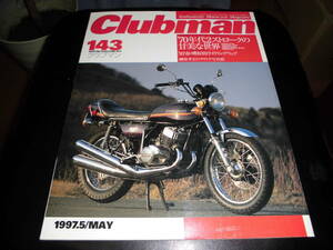 Clubman №143 1997.5　’７０年代２ストロークの甘美な世界　GT750 750SS RX350 MT250 DT1