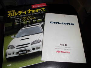 TOYOTA　新型カルディアの全て＆CALDINA取扱書　当時物