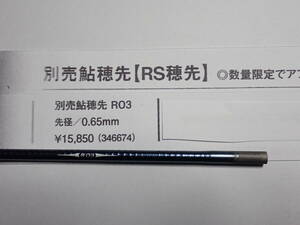 シマノ　RS穂先　別売鮎穂先 R03　Φ0.65　 【送料無料】