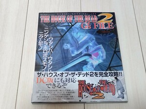 即決 状態良好帯付き攻略本 ゲーメストムック ザ・ハウス・オブ・ザ・デッド2 G's FILE THE HOUSE OF THE DEAD2 ザハウスオブザデッド2