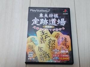 即決PS2 東大将棋定跡道場完結編 動作確認済 送料180円〜 MYCOMベスト版 定跡150万手収録 レーティング対局 次の一手 棋譜解析 盤面編集