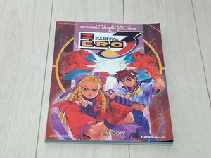 即決美品攻略本 ゲーメストムックVol.159 ストリートファイターZERO3 ストゼロ3 新声社