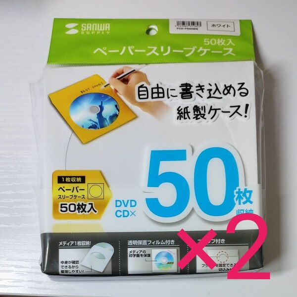 【新品未開封】サンワサプライ ペーパースリーブケース FCD-PS50WN ホワイト 50枚入×2(合計100枚)