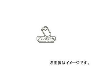 テラモト/TERAMOTO 分別ラベルD 屋外・屋内用 D-02 表示/アルミかん DS-247-302-0 JAN：4904771541600