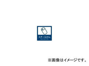 テラモト/TERAMOTO 分別ラベルB 屋内用 B-03 表示/スチールかん DS-247-103-7 JAN：4904771538778