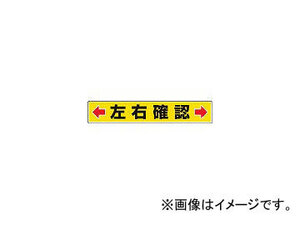 ユニット/UNIT 路面貼用ステッカー ←左右確認→ 80×450mm アルミステッカー 81983(3056554) JAN：4582183903744