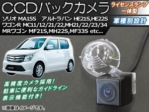 CCDバックカメラ スズキ アルトラパン HE21S,HE22S 2002年01月～ ライセンスランプ一体型 AP-BC-S01B