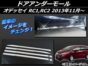 ドアアンダーモール ホンダ オデッセイ RC1,RC2 G/G・EX 2013年11月～ シルバー ABS樹脂 APSINA-ODRC-07 入数：1セット(6個)