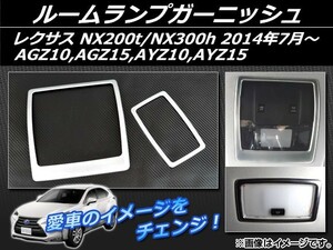 ルームランプガーニッシュ レクサス NX200t/NX300h AGZ10,AGZ15,AYZ10,AYZ15 2014年07月～ ABS樹脂 APSINA-NX200-15 入数：1セット(2個)