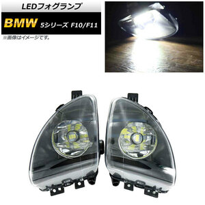 LEDフォグランプ BMW 5シリーズ F10/F11 523i/523d/528i 2010年～2013年 H8 33連 AP-FL278 入数：1セット(左右)