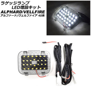 ラゲッジランプ LED増設キット トヨタ アルファード/ヴェルファイア 40系 2023年06月～ クリアレンズ SMD26連 タッチセンサー付き AP-RL133