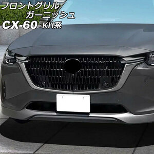 フロントグリルガーニッシュ マツダ CX-60 KH系 2022年09月～ ブラックカーボン ABS樹脂製 入数：1セット(4個) AP-FG638-BKC