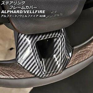ステアリングフレームカバー トヨタ アルファード/ヴェルファイア 40系 2023年06月～ ブラックカーボン ABS製 AP-IT3382-BKC
