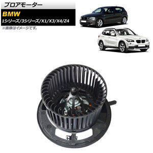 AP ブロアモーター 左ハンドル用 AP-4T1793 BMW X3 F25 20dX/20iX/28iX/35iX 2011年～2019年