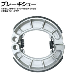 ブレーキシュー ホンダ CD90S ベンリィ90S 90cc 1996年 入数：1ドラム分（2枚） フロント 2輪 APMS126