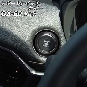 スタートスイッチカバー マツダ CX-60 KH系 2022年09月～ ブラック ABS樹脂製 AP-IT3574-BK