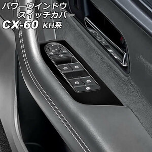 パワーウインドウスイッチカバー マツダ CX-60 KH系 2022年09月～ ブラック ABS樹脂製 入数：1セット(4個) AP-IT3564-BK