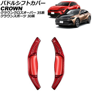 パドルシフトカバー トヨタ クラウンスポーツ 30系 2023年11月～ レッドカーボン カーボンファイバー製 入数：1セット(2個) AP-IT3527-RDC