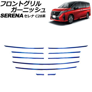 フロントグリルガーニッシュ 日産 セレナ C28系 ハイウェイスター専用 2022年12月～ ブルー ステンレス製 入数：1セット(10個) AP-FG630-BL