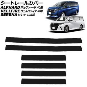シートレールカバー 日産 セレナ C28系 2022年12月～ ブラック PVC製 入数：1セット(6個) AP-IT3245-AB-BK