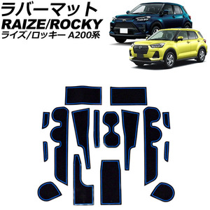 ラバーマット ダイハツ ロッキー A200系 前期/後期 2019年11月～ ブルー 入数：1セット(16個) AP-AS969-BL