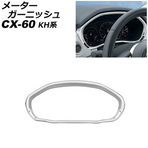 メーターガーニッシュ マツダ CX-60 KH系 2022年09月～ シルバー ABS樹脂製 AP-IT3597-SI