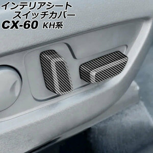 インテリアシートスイッチカバー マツダ CX-60 KH系 2022年09月～ ブラックカーボン ABS樹脂製 入数：1セット(2個) AP-IT3598-BKC