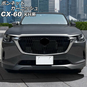 ボンネットガーニッシュ マツダ CX-60 KH系 2022年09月～ 鏡面シルバー ABS樹脂製 AP-XT2471-KSI