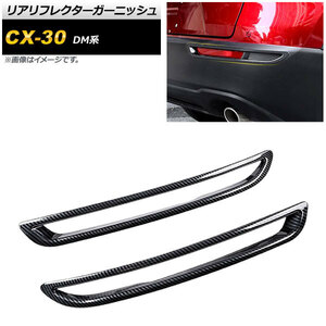 リアリフレクターガーニッシュ マツダ CX-30 DM系 2019年10月～ ブラックカーボン ABS製 AP-RF083-BKC 入数：1セット(2個)