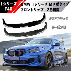 【新品】BMW F40 1シリーズ フロントリップ スポイラー Mスポーツ バンパー エアロ グリル 外装 M1 118i 118d M135i