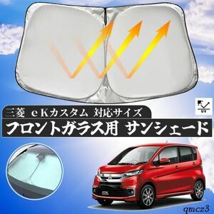 三菱 eK カスタム フロントサンシェードフロントガラス サンシェード シェードカーテン 日よけ パラソル フロント ガラス 車 遮光 遮熱