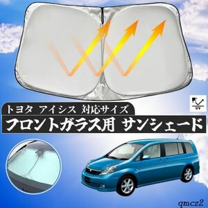 トヨタ アイシス フロントサンシェードフロントガラス サンシェード シェードカーテン 日よけ パラソル フロント ガラス 車 遮光 遮熱