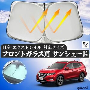 日産 エクストレイル フロントサンシェードフロントガラス サンシェード シェードカーテン 日よけ パラソル フロント ガラス 車 遮光 遮熱