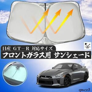 日産 GT-R フロントサンシェードフロントガラス サンシェード シェードカーテン 日よけ パラソル フロント ガラス 車 遮光 遮熱 暑さ対策