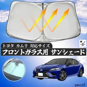 トヨタ カムリ フロントサンシェードフロントガラス サンシェード シェードカーテン 日よけ パラソル フロント ガラス 車 遮光 遮熱