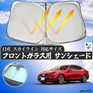 日産 スカイライン フロントサンシェードフロントガラス サンシェード シェードカーテン 日よけ パラソル フロント ガラス 車 遮光 遮熱