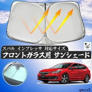 スバル インプレッサ フロントサンシェードフロントガラス サンシェード シェードカーテン 日よけ パラソル フロント ガラス 車 遮光 遮熱