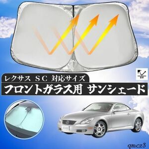 レクサス SC フロントサンシェードフロントガラス サンシェード シェードカーテン 日よけ パラソル フロント ガラス 車 遮光 遮熱 暑さ対策