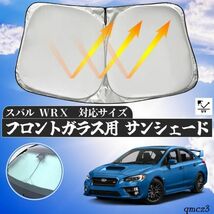 スバル WRX フロントサンシェードフロントガラス サンシェード シェードカーテン 日よけ パラソル フロント ガラス 車 遮光 遮熱 暑さ対策_画像1