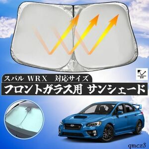 スバル WRX フロントサンシェードフロントガラス サンシェード シェードカーテン 日よけ パラソル フロント ガラス 車 遮光 遮熱 暑さ対策