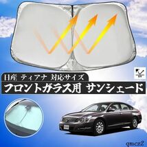 日産 ティアナ フロントサンシェードフロントガラス サンシェード シェードカーテン 日よけ パラソル フロント ガラス 車 遮光 遮熱_画像1