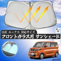 日産 ルークス フロントサンシェードフロントガラス サンシェード シェードカーテン 日よけ パラソル フロント ガラス 車 遮光 遮熱_画像1