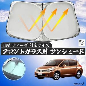 日産 ティーダ フロントサンシェードフロントガラス サンシェード シェードカーテン 日よけ パラソル フロント ガラス 車 遮光 遮熱