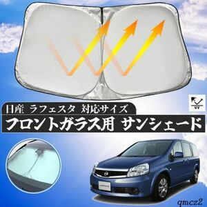 日産 ラフェスタ フロントサンシェードフロントガラス サンシェード シェードカーテン 日よけ パラソル フロント ガラス 車 遮光 遮熱