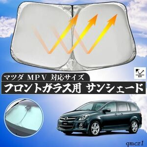 マツダ ＭＰＶ フロントサンシェードフロントガラス サンシェード シェードカーテン 日よけ パラソル フロント ガラス 車 遮光 遮熱