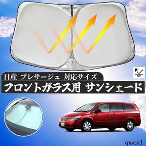 日産 プレサージュ フロントサンシェードフロントガラス サンシェード シェードカーテン 日よけ パラソル フロント ガラス 車 遮光 遮熱