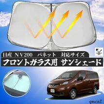 日産 NV200　バネット フロントサンシェードフロントガラス サンシェード シェードカーテン 日よけ パラソル フロント ガラス 車 遮光 遮熱_画像1