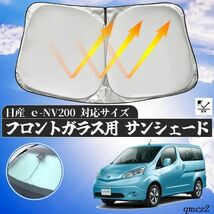 日産 ｅ-NV200 フロントサンシェードフロントガラス サンシェード シェードカーテン 日よけ パラソル フロント ガラス 車 遮光 遮熱_画像1