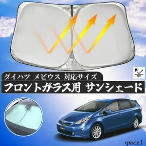 ダイハツ メビウス フロントサンシェードフロントガラス サンシェード シェードカーテン 日よけ パラソル フロント ガラス 車 遮光 遮熱